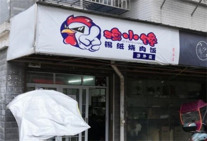 鸡小馋锡纸烧肉饭加盟