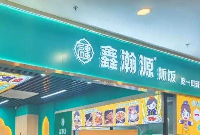 鑫瀚源抓饭加盟