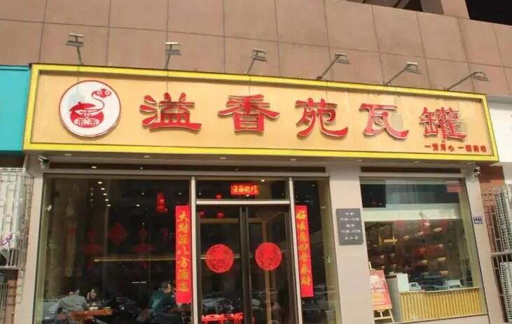 溢香苑瓦罐