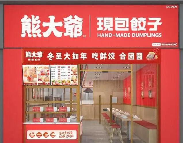 熊大爷现包饺子