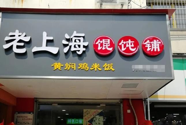 老上海馄饨店