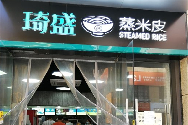 琦盛蒸米皮加盟