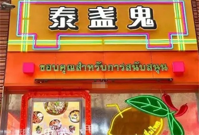 泰盏鬼颓废冬阴加盟