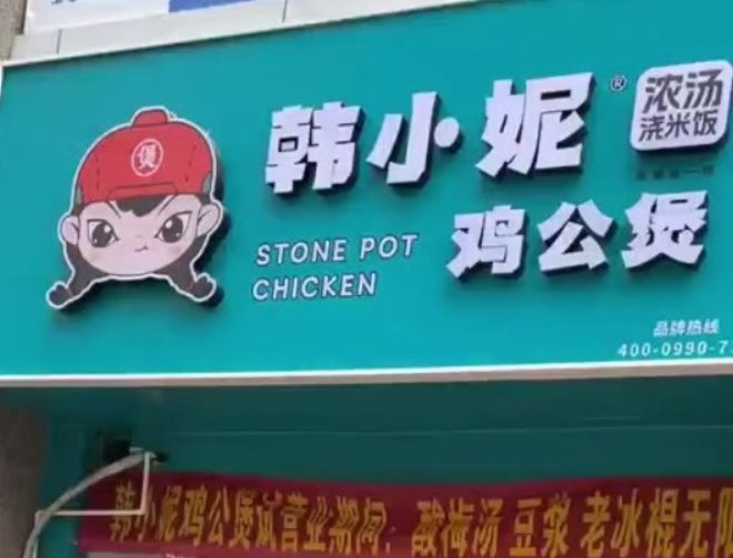 韩小妮鸡公煲加盟