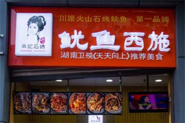 鱿鱼西施加盟