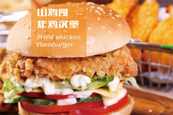 山鸡哥汉堡加盟