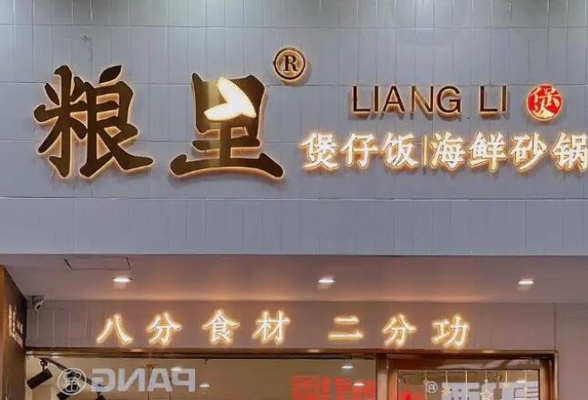 粮里煲仔饭加盟