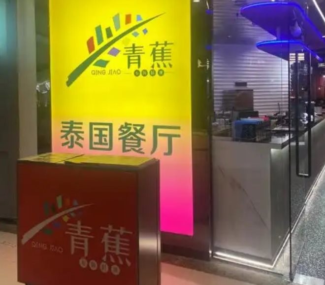 青蕉泰国料理加盟