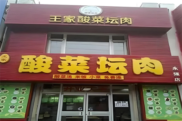 王家酸菜坛肉加盟