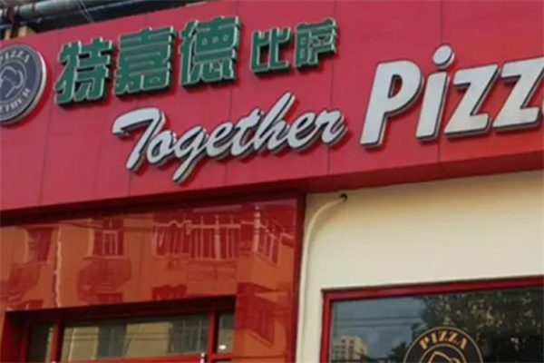 特嘉德比萨加盟