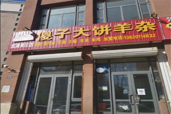 傻子大饼羊杂加盟