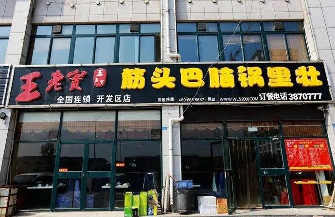 王老实筋头巴脑