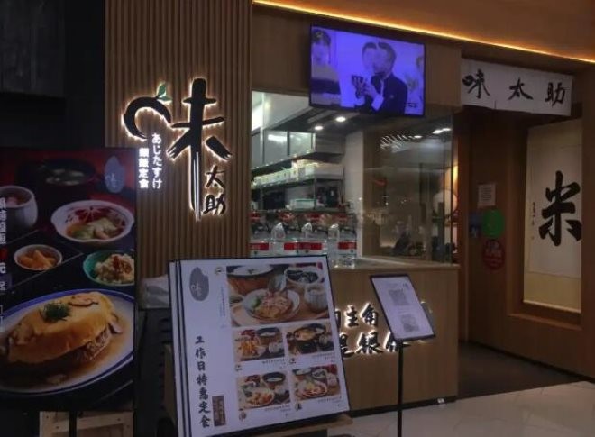 味太助银饭食堂加盟
