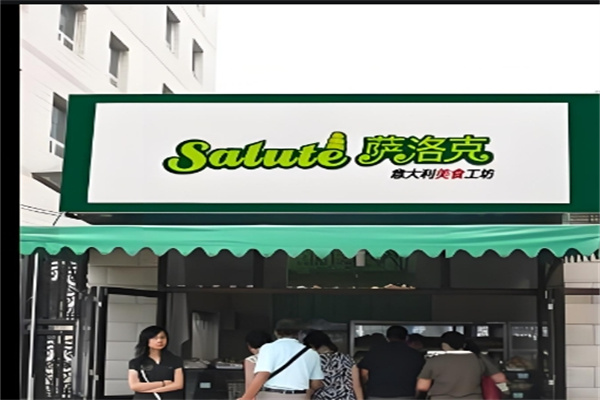 萨洛克意式工坊加盟