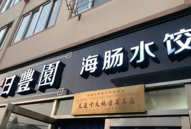 日丰园饺子馆