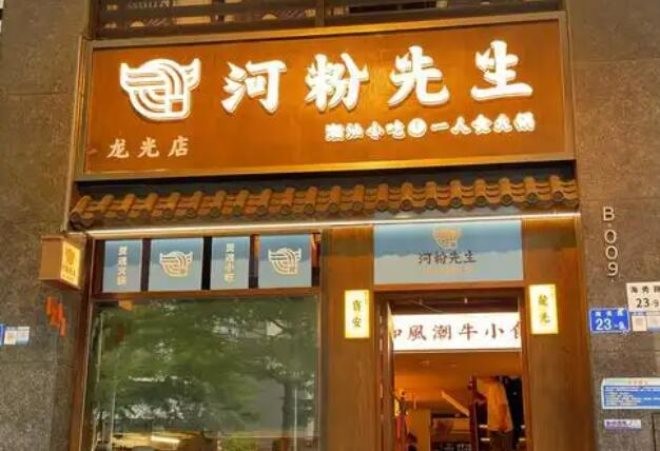 河粉先生加盟