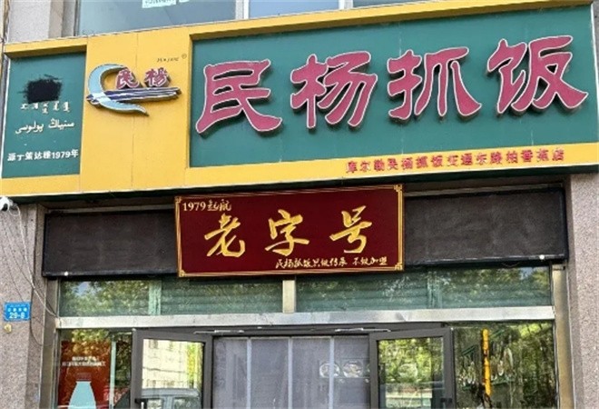 民杨抓饭加盟