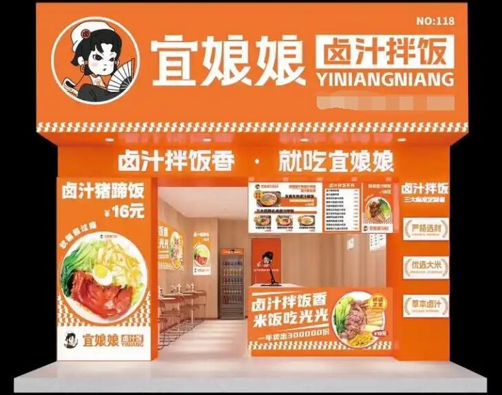 宜娘娘卤汁拌饭加盟
