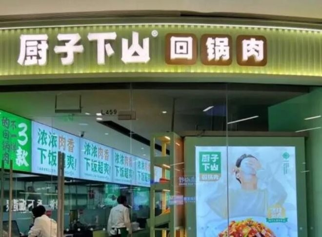 厨子下山回锅肉加盟