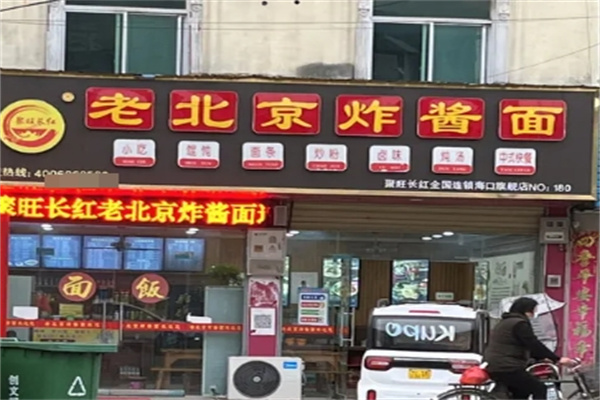 聚旺长红老北京炸酱面加盟