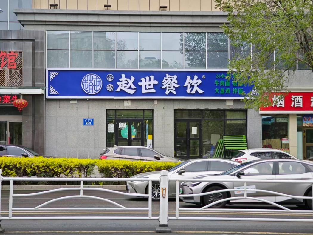 赵世餐饮加盟