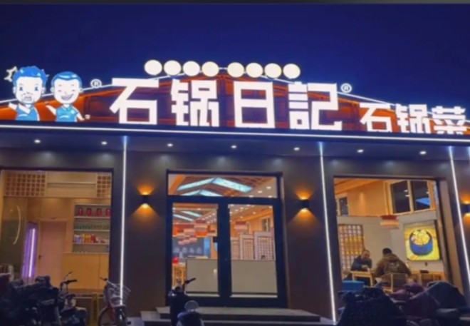 石锅日记石锅菜加盟
