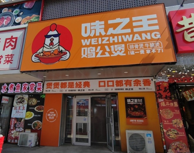 味之王鸡公煲加盟