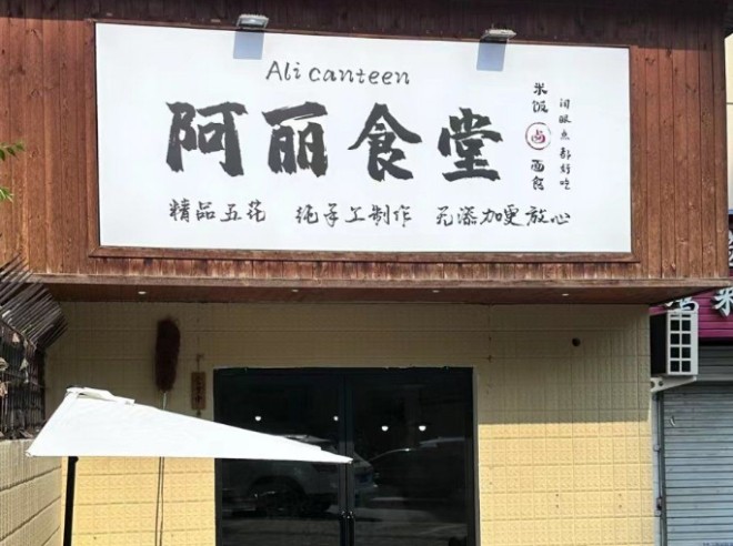 阿丽食堂加盟