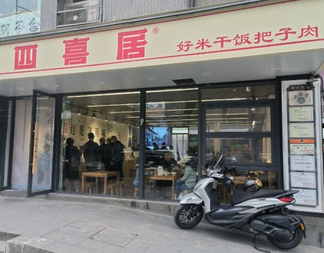 四喜居快餐加盟