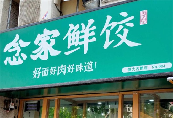 念家鲜饺加盟