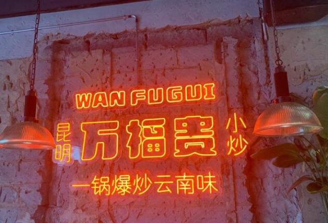 万福贵昆明小炒加盟