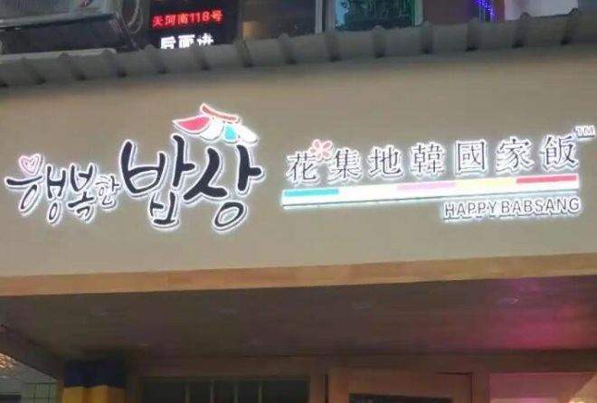 花集地韩国家饭加盟