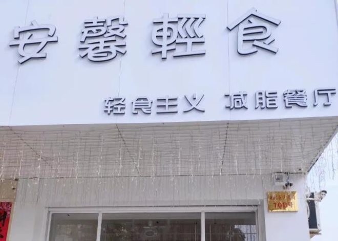 安馨轻食沙拉加盟