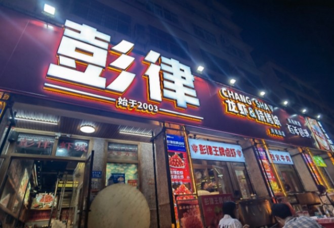 彭律虾城加盟