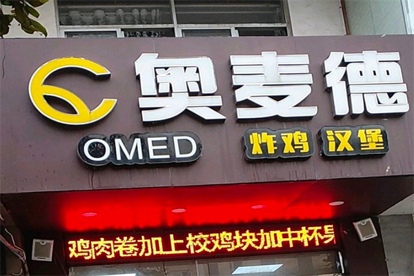 奥麦德加盟