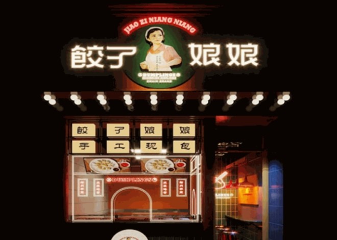 饺子娘娘加盟