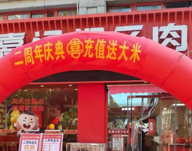 喜记把子肉加盟