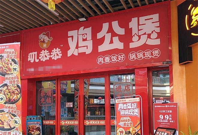 叽恭恭鸡公煲加盟