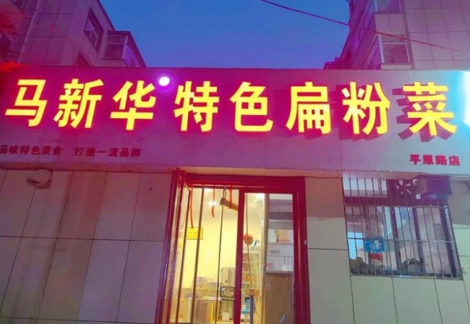 马新华特色扁粉菜加盟
