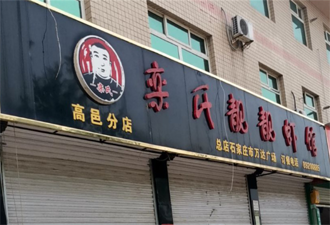 栾氏靓靓虾馆加盟 栾氏靓靓虾馆加盟