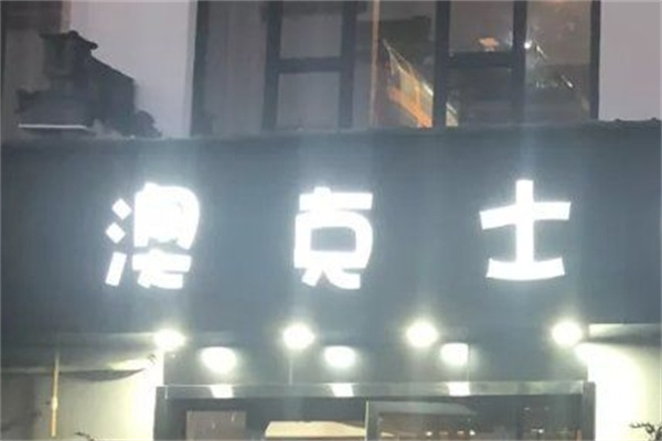 澳克士快餐加盟