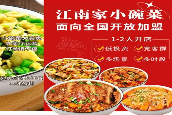 江南家小碗菜加盟