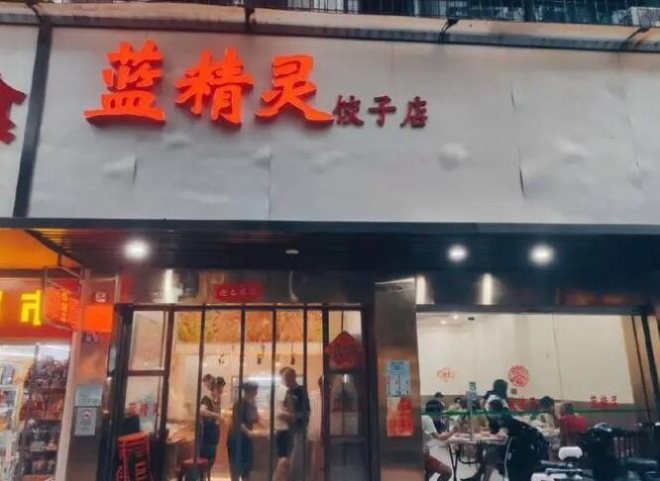 蓝精灵饺子店加盟