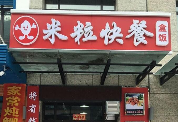 米粒快餐加盟
