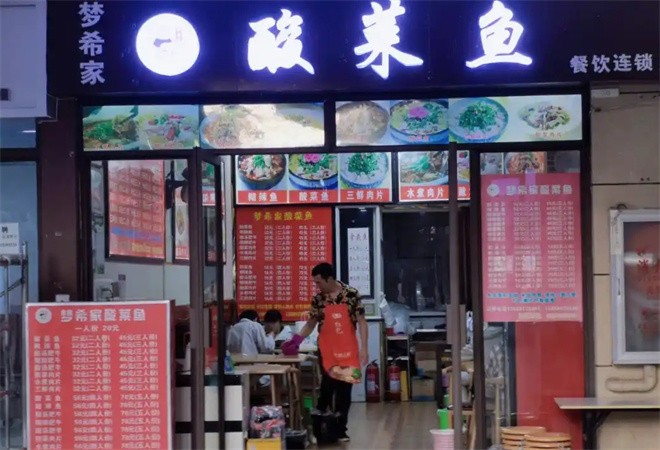 梦希家酸菜鱼加盟