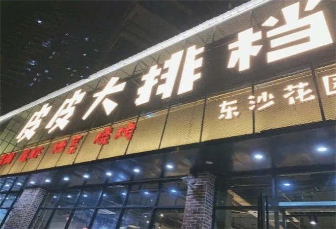 皮皮大排档加盟