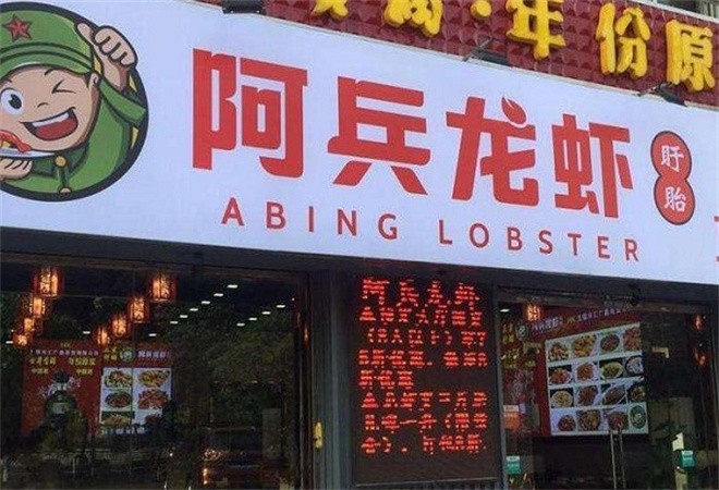 阿兵龙虾加盟