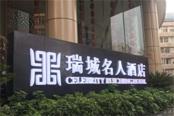 瑞城海鲜自助餐厅加盟