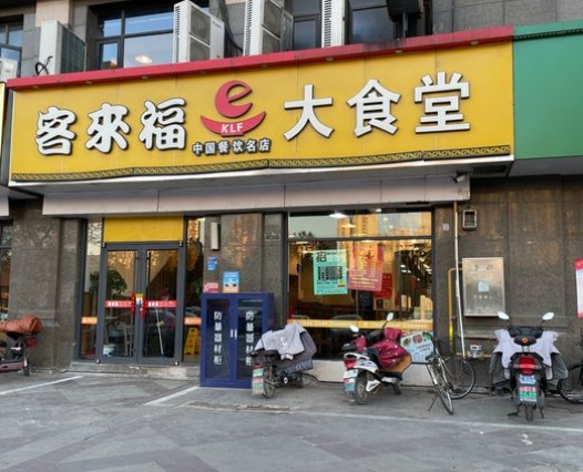 客来福快餐加盟
