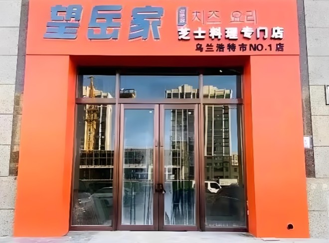 望岳家芝士料理专门店加盟